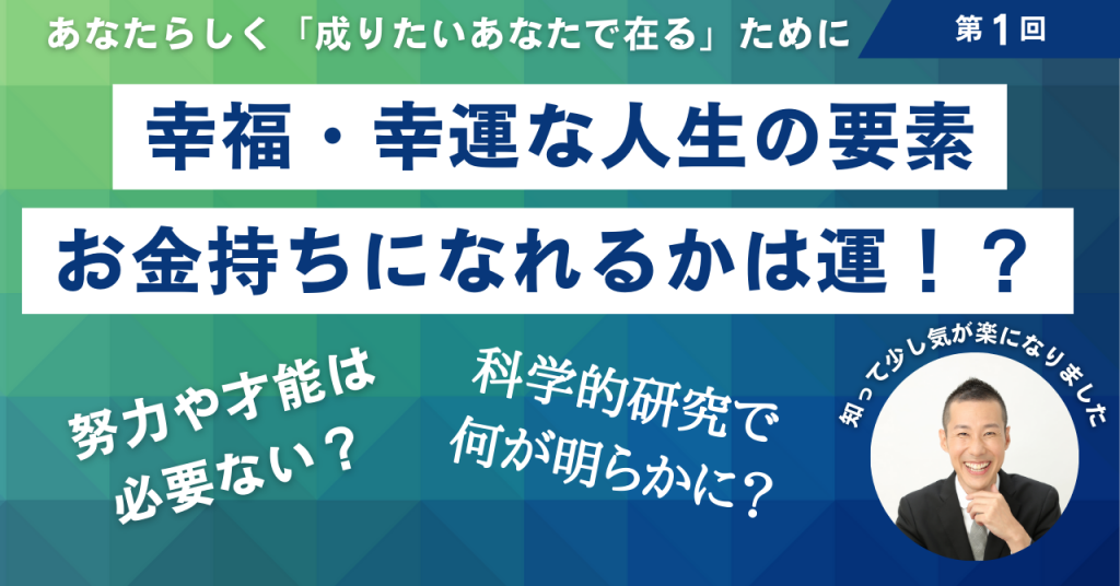 1 幸福・幸運な人生に経済的成功は必要不可欠か？