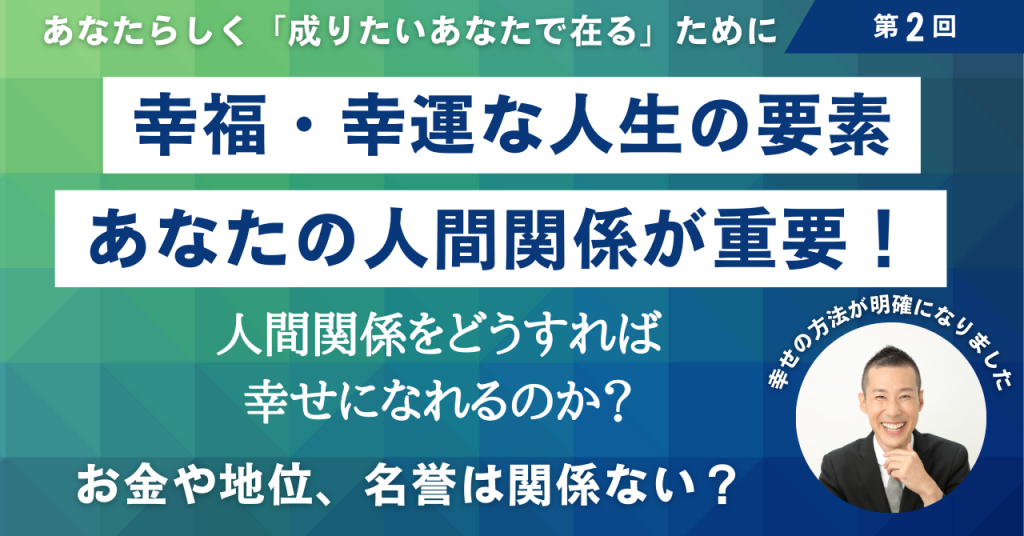 2 幸福・幸運な人生において温かい人間関係が最重要