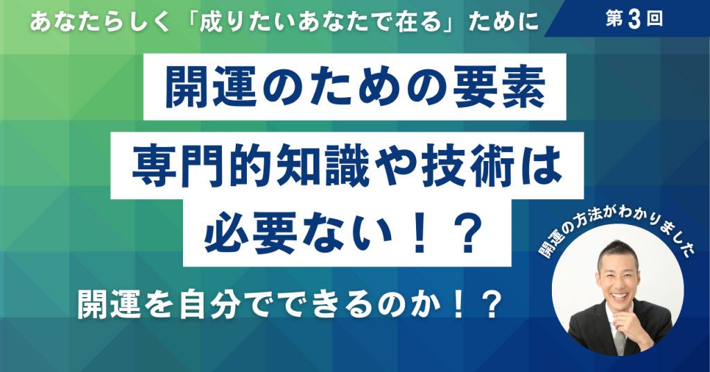 3 運・開運とは何か？その方法とは？