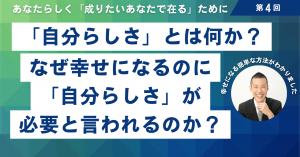 004 自分らしさとは何か？なぜ幸せになるのに自分らしさが必要と言われるのか？幸せに簡単な方法が分かりました。あなたらしく「成りたいあなたで在る」ために