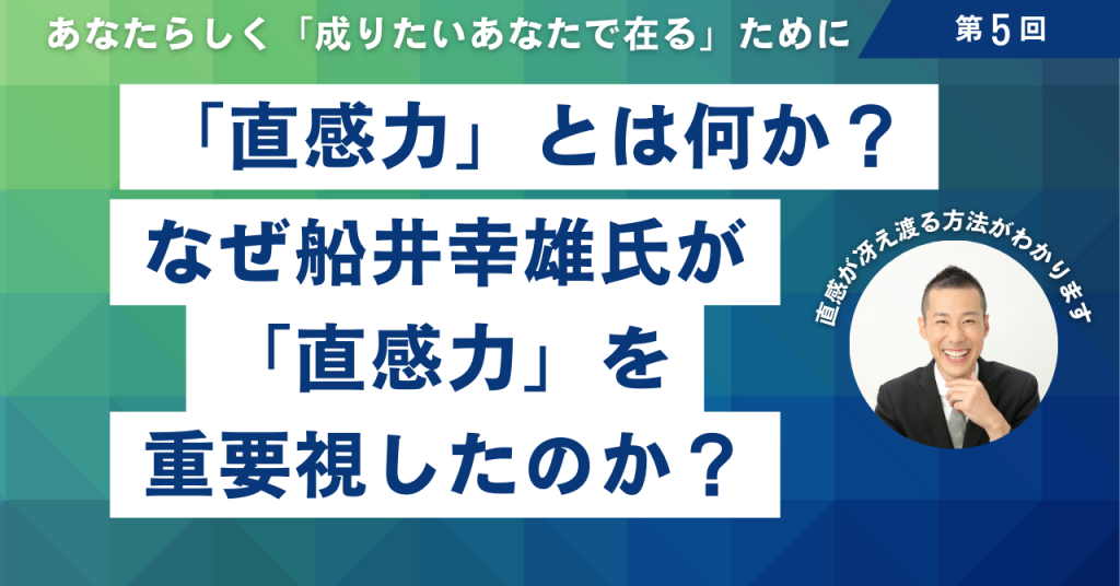 5 直感とは何か？船井幸雄氏が直感力を重視したのはなぜか？