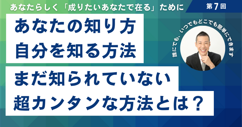 8 あなたの知り方　自分の知り方　まだ知られていない超カンタンな方法とは？