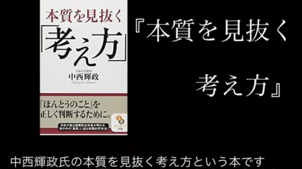 ４　中西輝政氏　本質を見抜く考え方