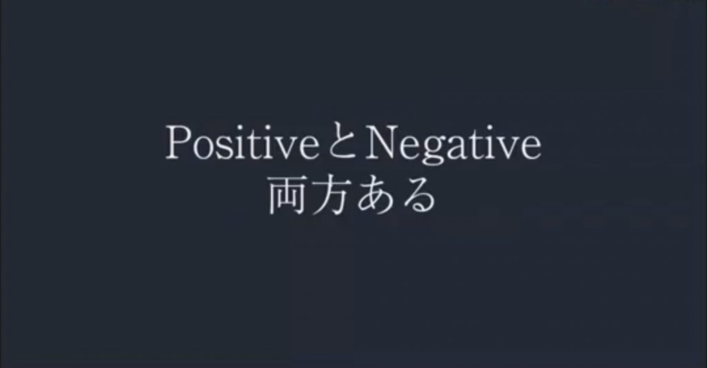 １　ポジティブとネガティブ　物理学