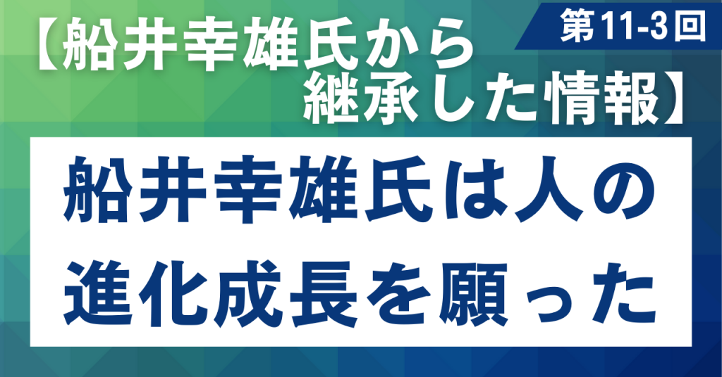 11-3 船井幸雄氏は人の進化成長を願った。【船井幸雄氏から継承される情報】