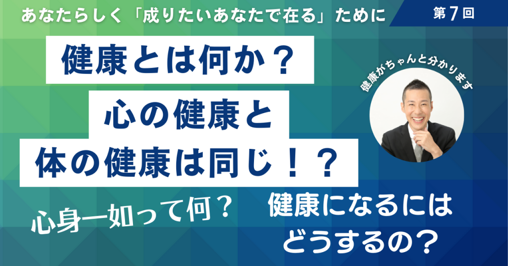 7 健康の要素とは？心の健康と体の健康。心身一如って何？