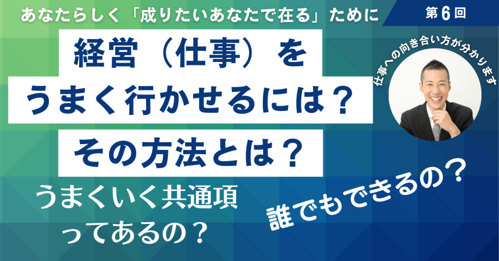 6 経営（仕事）がうまくいくには？