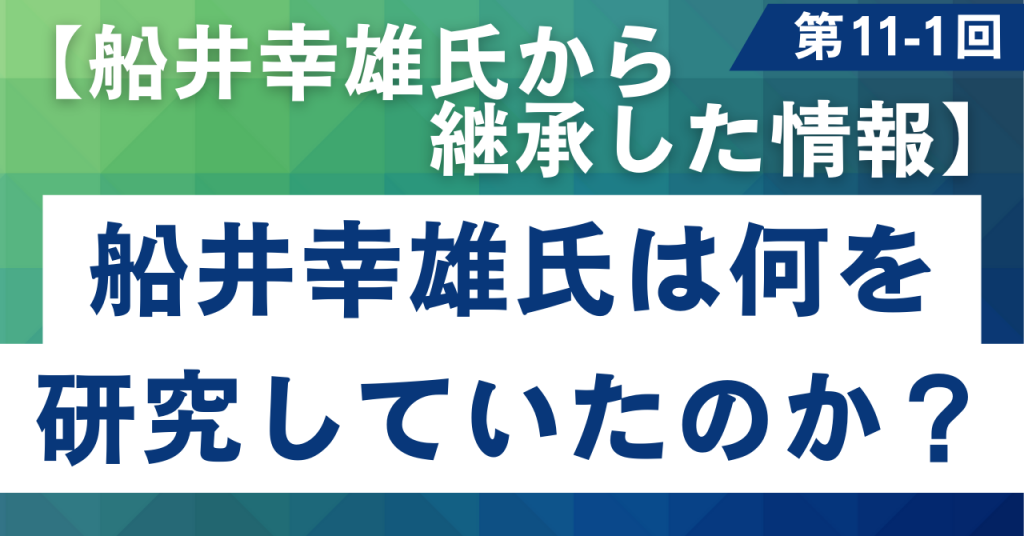 11-1 船井幸雄氏等が研究していたこととは？【船井幸雄氏から継承される情報】