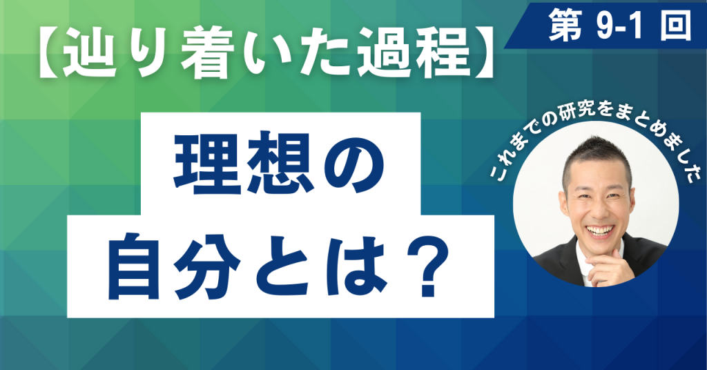 9-1 理想の自分とは？【辿り着いた過程】