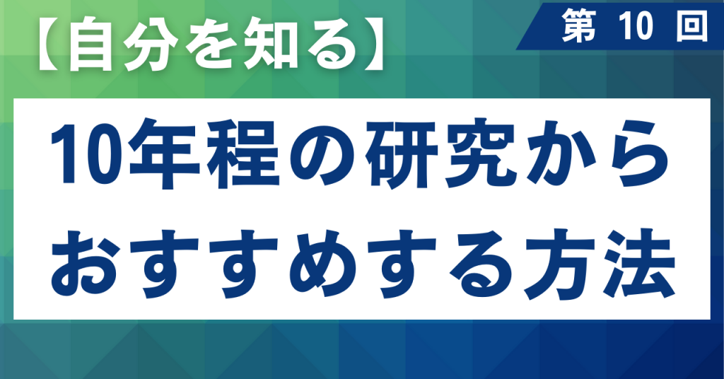 10 おすすめする自分を知る方法