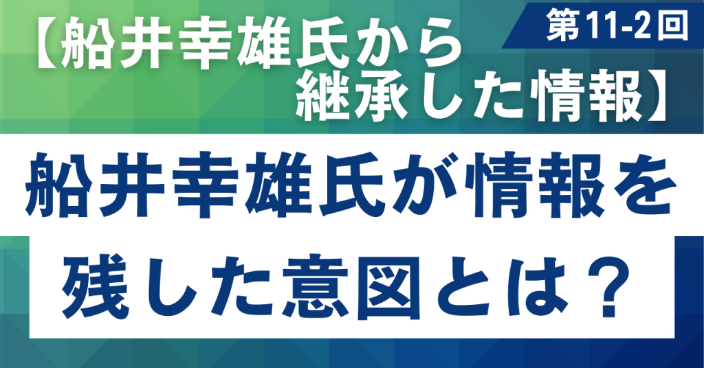 11-2 船井幸雄氏が情報を残した意図とは？【船井幸雄氏から継承される情報】